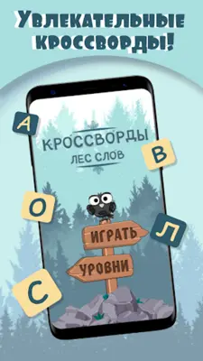 Кроссворды. Лес слов android App screenshot 11