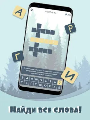 Кроссворды. Лес слов android App screenshot 2