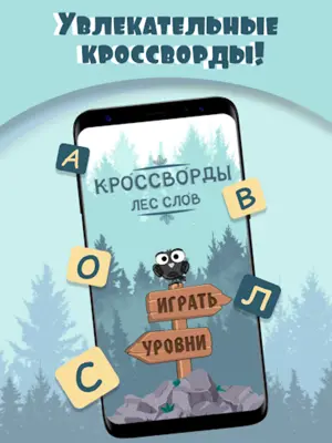 Кроссворды. Лес слов android App screenshot 3