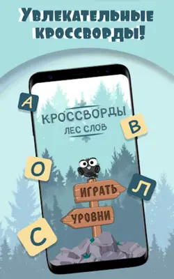 Кроссворды. Лес слов android App screenshot 7